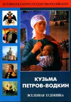DVD "Кузьма Петров-Водкин. Вселенная художника" - fgospostavki.ru - Хабаровск