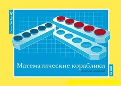 Альбом заданий к счетному материалу "Математические кораблики" (От 1 до 20) - fgospostavki.ru - Хабаровск