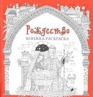 Книжка-раскраска Рождество - fgospostavki.ru - Хабаровск