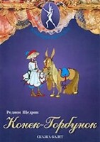 DVD "Конек-Горбунок" сказка-балет для детей. - fgospostavki.ru - Хабаровск