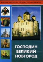 DVD "Господин Великий Новгород" - fgospostavki.ru - Хабаровск