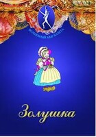 DVD "Золушка" сказка-балет для детей. - fgospostavki.ru - Хабаровск