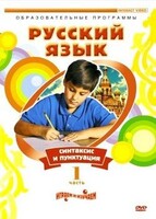 DVD "Русский язык. Часть 1. Синтаксис и пунктуация" - fgospostavki.ru - Хабаровск