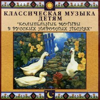 CD Классическая музыка детям - Колыбельные мотивы в русских народных песнях - fgospostavki.ru - Хабаровск