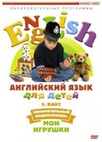 DVD Английский для детей 4-7 лет. "Занимательный видеословарь. Часть 1 «Мои игрушки»" - fgospostavki.ru - Хабаровск