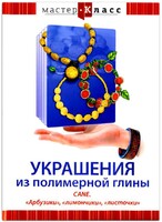 DVD "Мастер-класс. Украшения из полимерной глины. CANE. «Арбузики», «лимончики», «листочки»" - fgospostavki.ru - Хабаровск