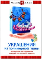 DVD "Мастер-класс. Украшения из полимерной глины. Материалы, инструменты. Акварельная и соляная техники" - fgospostavki.ru - Хабаровск