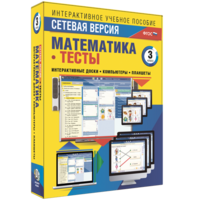 Сетевая версия. Тесты. Математика 3 класс - fgospostavki.ru - Хабаровск