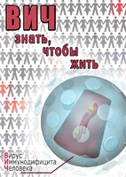 DVD "ВИЧ. Знать, чтобы жить" - fgospostavki.ru - Хабаровск