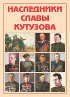 Альбом-справочник "Наследники славы Кутузова" - fgospostavki.ru - Хабаровск