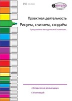 Проектная деятельность. Рисуем, считаем, создаем. Программно-методический комплекс - fgospostavki.ru - Хабаровск