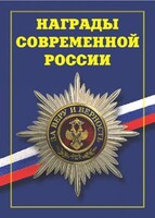 Брошюра "Награды современной России" - fgospostavki.ru - Хабаровск