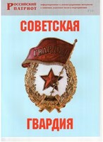 Брошюра "Советская гвардия" - fgospostavki.ru - Хабаровск