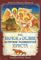 Как бычок и ослик встретили родившегося Христа - fgospostavki.ru - Хабаровск