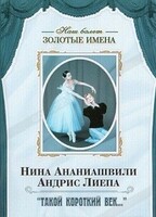 DVD Наш балет. Золотые имена. «Такой короткий век…» - fgospostavki.ru - Хабаровск