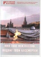 Брошюра "Имя твое неизвестно, подвиг твой бессмертен" - fgospostavki.ru - Хабаровск