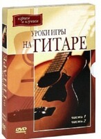 DVD "Уроки игры на гитаре 1,2 часть." - fgospostavki.ru - Хабаровск