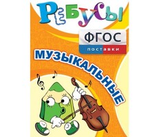 Ребусы "Музыкальные" - fgospostavki.ru - Хабаровск