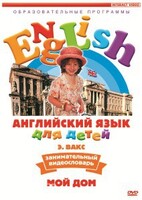 DVD Английский для детей 4-7 лет. "Занимательный видеословарь. Часть 2 «Мой дом»" - fgospostavki.ru - Хабаровск
