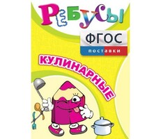 Ребусы "Кулинарные" - fgospostavki.ru - Хабаровск