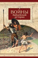 Войны библейской истории - fgospostavki.ru - Хабаровск