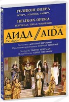 DVD "Аида" Геликон-Опера: Вчера, сегодня, завтра - fgospostavki.ru - Хабаровск