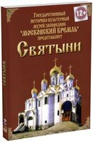 DVD "Московский Кремль: Святыни" - fgospostavki.ru - Хабаровск