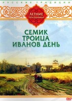 DVD "Русские традиции. Летние праздники" - fgospostavki.ru - Хабаровск