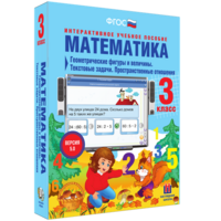 Математика 3 класс. Геометрические фигуры и величины. Текстовые задачи. Пространственные отношения - fgospostavki.ru - Хабаровск
