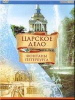 DVD "Царское дело: Фонтаны Петербурга" на 6 языках - fgospostavki.ru - Хабаровск