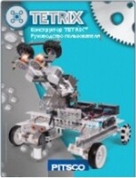Руководство пользователя "Конструктор Tetrix" - fgospostavki.ru - Хабаровск