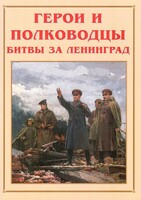 Альбом-справочник "Герои и полководцы битвы за Ленинград" - fgospostavki.ru - Хабаровск