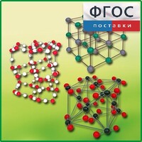 Комплект моделей кристаллических решеток (6 штук) - fgospostavki.ru - Хабаровск