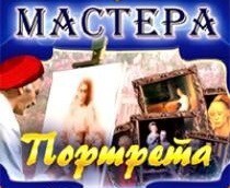 CD "Мастера портрета" - fgospostavki.ru - Хабаровск