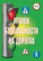 Комплект плакатов "Уголок безопасности на дорогах" - fgospostavki.ru - Хабаровск