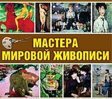 CD "Мастера мировой живописи" - fgospostavki.ru - Хабаровск