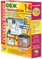 Сетевая версия. ОБЖ Технология. 1-4 класс - fgospostavki.ru - Хабаровск