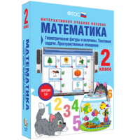Математика 2 класс. Геометрические фигуры и величины. Текстовые задачи. Пространственные отношения - fgospostavki.ru - Хабаровск