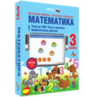 Математика 3 класс. Числа до 1000. Числа и величины. Арифметические действия - fgospostavki.ru - Хабаровск