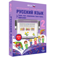 Русский язык. 2 класс. Слово, текст, предложение. Звуки и буквы. Орфография - fgospostavki.ru - Хабаровск