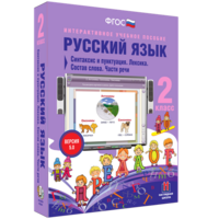 Русский язык 2 класс. Синтаксис и пунктуация. Лексика. Состав слова. Части речи - fgospostavki.ru - Хабаровск