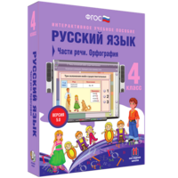Русский язык. 4 класс. Части речи. Орфография - fgospostavki.ru - Хабаровск