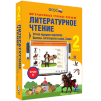 Литературное чтение 2 класс. Устное народное творчество. Былины. Богатырские сказки. Сказы - fgospostavki.ru - Хабаровск