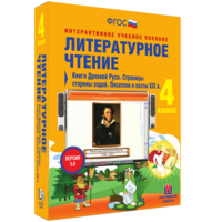 Литературное чтение 4 класс. Книги Древней Руси. Страницы старины седой. Писатели и поэты XIX в - fgospostavki.ru - Хабаровск