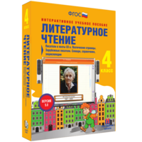 Литературное чтение 4 класс. Писатели и поэты XX в. Поэтические страницы. Зарубежные писатели. Словари, справочники, энциклопедии - fgospostavki.ru - Хабаровск