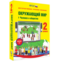Окружающий мир 2 класс. Человек и общество - fgospostavki.ru - Хабаровск