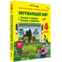 Окружающий мир 4 класс. Человек и природа. Человек и общество - fgospostavki.ru - Хабаровск
