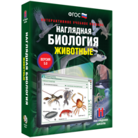 Наглядная биология. 7 класс. Животные - fgospostavki.ru - Хабаровск