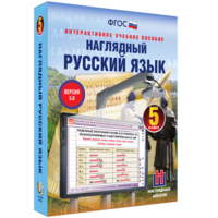 Наглядный русский язык. 5 класс - fgospostavki.ru - Хабаровск