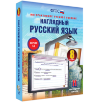 Наглядный русский язык. 8 класс - fgospostavki.ru - Хабаровск
